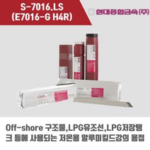 [현대용접봉] S-7016.LS (E7016-G H4R) 피복아크 용접봉 2.6 3.2 4.0 5.0mm (5kg), 5.0mmØx400mm