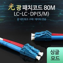 광패치코드 S M LC LC DP 80M 광케이블 데이터전송