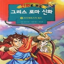 [개똥이네][중고-상] 만화로 보는 그리스 로마 신화 19 - 오디세우스의 복수