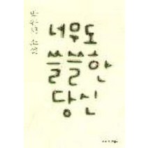 너무도 쓸쓸한 당신, 창작과비평사, 박완서 저