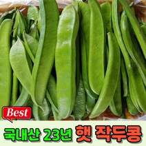 [국산] 생 작두콩 15kg 23년 햇작두콩 국산생작두콩 생작두 국산작두콩 (충남 부여), 1개