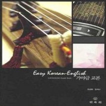 [개똥이네][중고-중] Easy Korean-English 가야금 교본