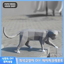 하비하버 회색 고양이 대형 페이퍼크래프트 도안 페이퍼토이 종이모형 벽장식 만들기 취미 동물, 회색 고양이 대형 페이퍼크래프트 DIY