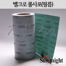 태양연마 10미터 벨크로 필름롤사포 폭 250mm x, 1롤, 120방