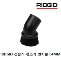 리지드 72887 62918 건습식청소기 먼지솔64MM VT2501, 단품