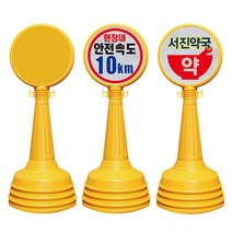 SJ 대형 주차금지 표지판 원형 오뚜기 주차콘 (내용변경-주문제작 가능), 1개