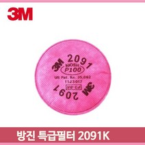 특급 방진용 필터 2091K 2개 용접 분진 주조 산업현장 작업현장 마스크 3M