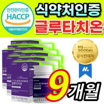 [식약처 해썹인증] 간편한 올인원 글루타치온 글루타티온 글로타치온 글루타치 클루타치온 클로타치온 효모 저분자 피쉬 피시 생선 어류 콜라겐 시스테인 글루탐산 글리신 알로에베라 함유, 9개월 / 9통