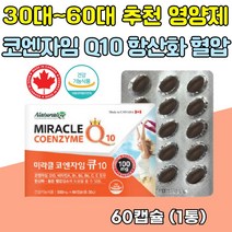50대 60대 항산화 혈압감소 코엔자임Q10 큐텐 코큐텐 비타민B 비타민C 비타민E 캐나다영양제 코큐텐100 coQ10 여성건강 여성영양제 임신준비영양제 30대영양제 40대영양제 50대영양제 60대영양제 선물추천