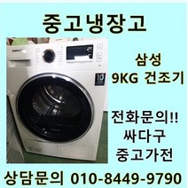 [중고]삼성 건조기 9Kg 중고건조기 삼성중고, 중고삼성