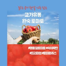 고가유통 / 완숙토마토 저렴이 / 못난이 / 상처토마토 / b급 실속형 / 찰토마토 토마토쥬스 다이어트, 5kg