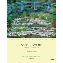 모네가 사랑한 정원:화가이자 정원사 클로드 모네의 그림과 정원에 관한 에세이, 중앙북스, 데브라 맨코프