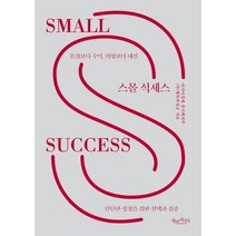 스몰 석세스:단단한 성장을 위한 선택과 집중, 행복한북클럽, 아시아경제 중기벤처부 행복한성공