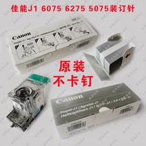 JINGHENG 스테이플러침 J1 6275 5075 6075 5235 2520i복사기 시침핀 호치키스, T01-한박스 3개조(그레이 포장)