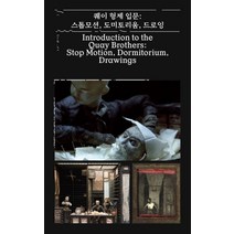 퀘이 형제 입문: 스톱 모션 도미토리움 드로잉, 프로파간다, 상세페이지 참조