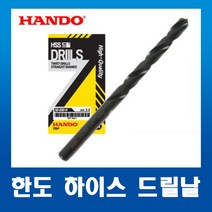 한도HANDO 하이스HSS 스트레이트드릴 기리 8.2mm(1개)