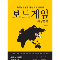 부카 독일 일본을 중심으로 바라본 보드게임 시장분석 +미니수첩제공, 정경자