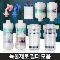 BUyuS정수필터 세면대수전 싱크대염소 녹물제거 샤워수도꼭지 주방수돗물굿딜 브이숍, 녹물제로 고급형 세탁기용