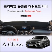 벤츠 A클래스 (2019년~) 대쉬보드커버 논슬립 썬커버, 스웨이드원단-블랙라인, HUD-없음/센터스피커-있음