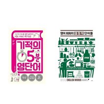 (패키지) 기적의 5분 영단어 / 영어 회화의 결정적 단어들 세트 (전2권)