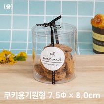 쿠키포장 원형케이스(D-69) 중 7 x 8cm