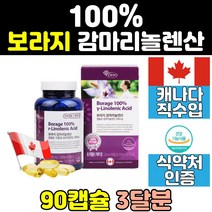 보라지 유 gla 감마리놀렌산 여성 갱년기 영양제 추천 월경전 감마리놀레산 중년 혈행 콜레스테롤 60대 생신 여자친구 음식 엄마 어머니 결혼기념일 선물 보조제 50대 오일 와이프