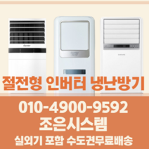 캐리어 냉난방기 냉온풍기 에어컨 사무실 13평 16평 18평 23평 25평 30평 40평 실외기포함 수도권 인버터 스탠드 업소용 CC177, 캐리어 냉난방기[13평형]