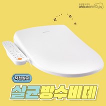 대림바스 DDS-S1550A 필터없는 살균 방수 비데구입 IPX5 직접설치, DDS-S1550A 직접설치