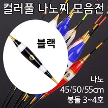 [붕어하늘] 컬러풀 나노찌 모음전/기획특가/민물찌/떡밥찌/올림찌/낚시 찌/신소재/붕어낚시, 블랙(검정) 1호(45cm) 2.8g