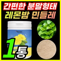 레몬밤민들레추출물 레몬밤 국내산 국산 민들레 추출물 밀크씨슬 밀크시슬 밀크시스 밀크티슬 간편한 분말 가루 파우더 로즈마린산 함유, 1통