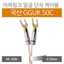 마하링크 국산 GGUK 50C 말굽 단자 케이블 10M ML-5GM10