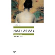 채털리 부인의 연인 2, 민음사, <D.H.로렌스> 저/<이인규> 역” class=”wr-img”></a></div>
</div>
</div>
</div>
<div class=