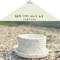 딸기화분 원통형 시멘트 테라조 화분 (18*10)