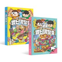 흔한남매 별난 방탈출 1~2 세트, 흔한남매 원저/김언정 글/차차 그림/흔한컴퍼니 감수, 미래엔아이세움