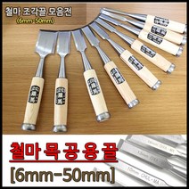 철마/끌/조각끌/목공용끌/조각칼/조각도/평도/6mm