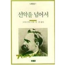 선악을 넘어서(니체전집 7), 청하, 프리드리히 니체 저/김훈 역