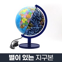 별이 있는 지구본 320-ELS_별자리관찰 LED 학습용교구, 단품