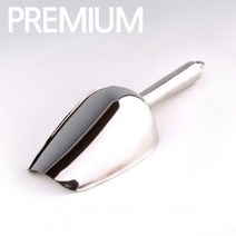 커빙 304 스테인레스 얼음 스쿱 아이스 스쿠프 얼음삽 프리미엄 스텐스쿱 소, 02.프리미엄 스텐 얼음스쿱(대)