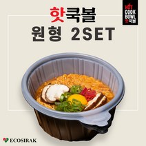 [에코시락] 핫쿡볼 원형 2SET 친환경 발열용기 비화식 캠핑 백패킹 낚시 등산 편리한 발열도시락