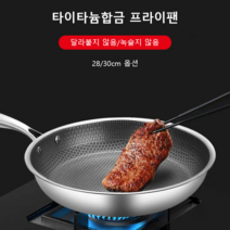 인덕션 프라이팬 타이타늄합금 코팅 프라이팬 28/30cm, 30㎝*3