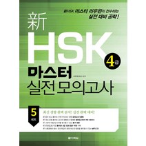 신 HSK 4급 마스터 실전 모의고사, 다락원