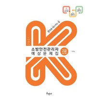 K 소방안전관리자 2급(3급포함) 예상문제집(2021):만점을 사수하는 오, 구민사