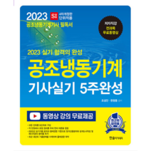 (한솔) 2023 공조냉동기계기사 실기 5주완성 조성안, 분철안함
