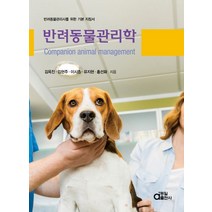 반려동물관리학:반려동물관리사를 위한 기본 지침서, 김옥진,김현주,이시종,유지현,홍선화 공저, 동일출판사