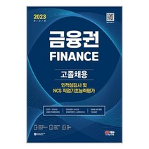 2023 금융권 고졸채용 인적성검사 및 NCS 직업기초능력평가 책 시대고시