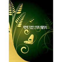 밀크북 자연에 기초한 신앙적 생활양식 개정12판, 도서