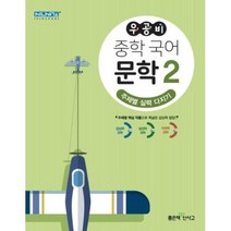 우공비 중학 국어 문학 2, 좋은책신사고