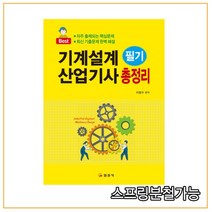 (일진사) 기계설계산업기사 필기 총정리, 2권으로 (선택시 취소불가)