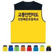 TCS-1322 교통안전지도 단체조끼 (인쇄변경가능)