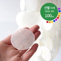 선별 자개 5cm 내츄럴 컬러 100개 / 천연 발리 자개 모빌 카피즈 썬캐쳐 자개모빌 diy 만들기 재료 마크라메, 01.캔디레드